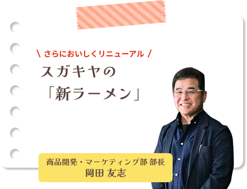 さらにおいしくリニューアル スガキヤの「新ラーメン」